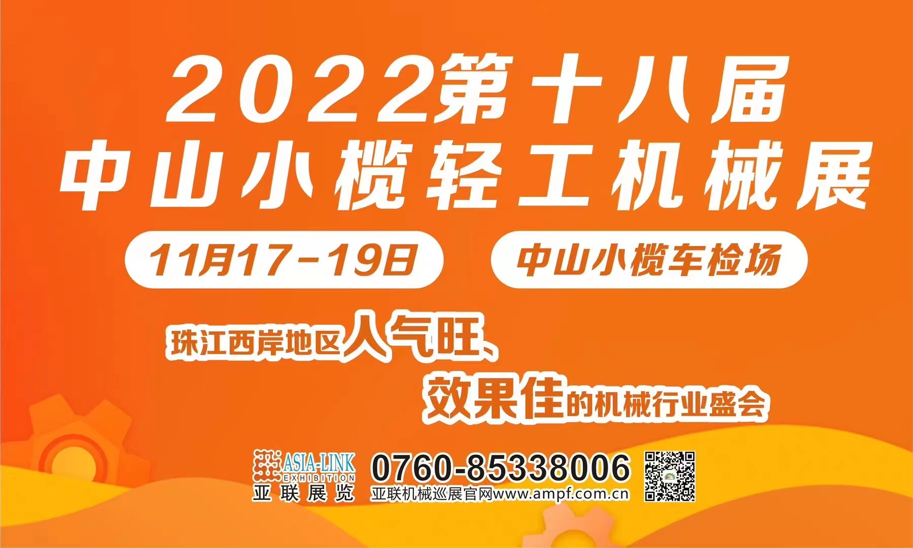 2022第十八届中山小榄轻工机械展览会