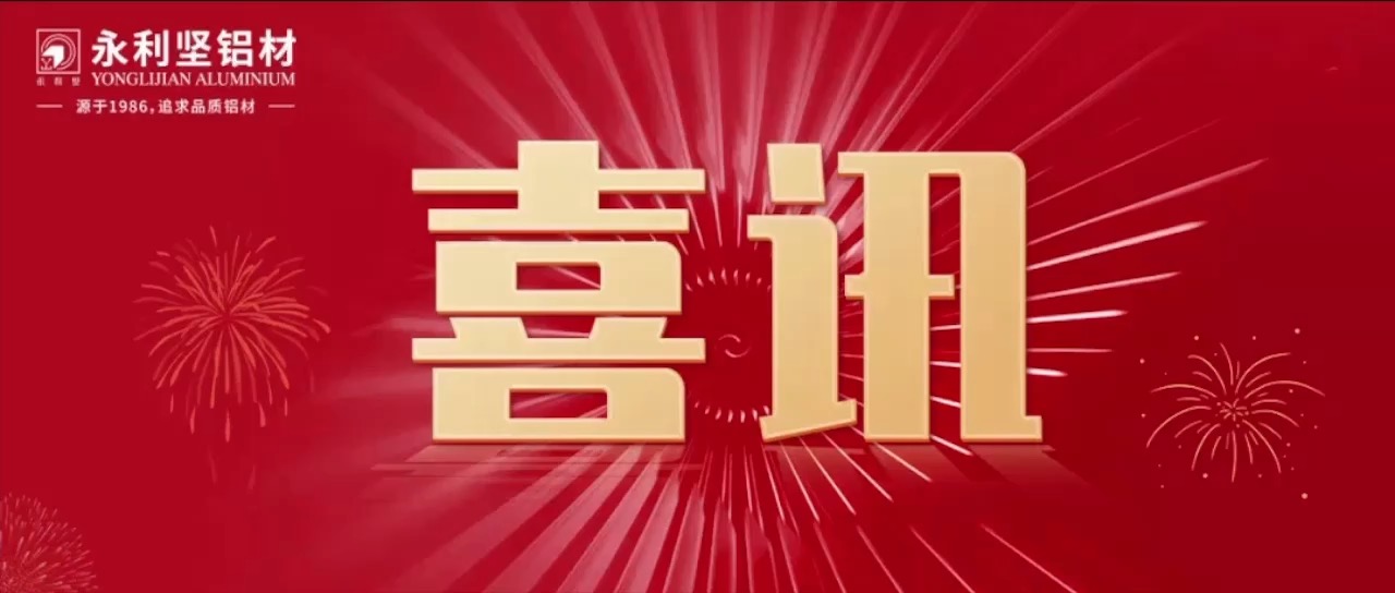 佛山电视台报道广东永利坚铝业有限公司最新铝合金技术研发及产品专利技术。欢迎您来广东永利坚铝业有限公司总部参观考察调研指导工作！总部欢迎您15019675924联系人：朱总。祝好！